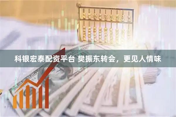 科银宏泰配资平台 樊振东转会，更见人情味