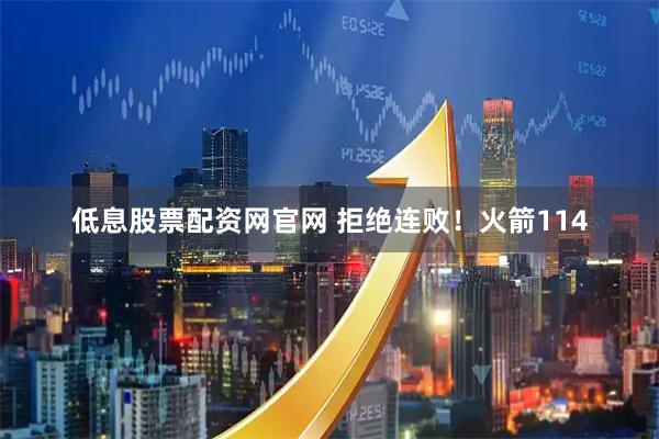 低息股票配资网官网 拒绝连败！火箭114