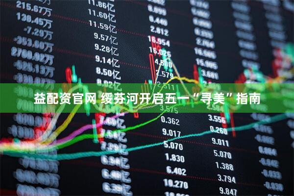 益配资官网 绥芬河开启五一“寻美”指南